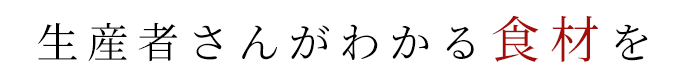 生産者さんがわかる食材を
