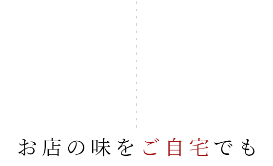 お店の味をご自宅でも