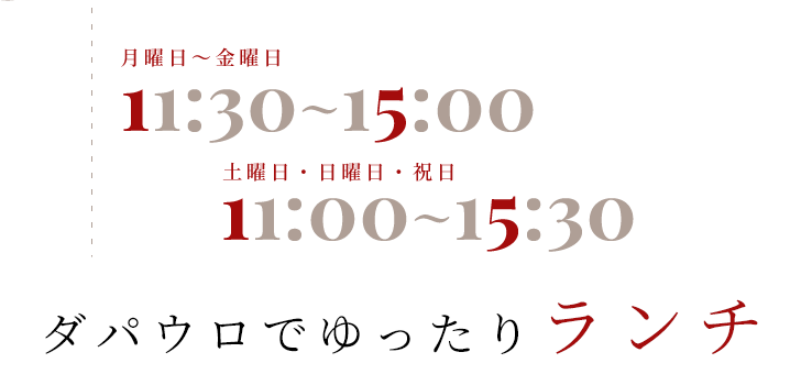 11:00～15:00ダパウロでゆったりランチ