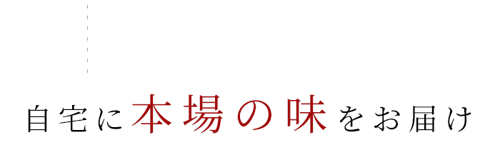 自宅に本場の味をお届け