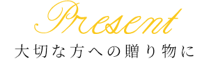 大切な方への贈り物に