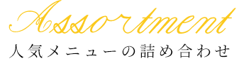 人気メニューの詰め合わせ